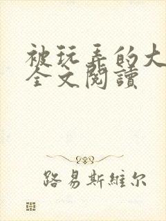 被玩弄的大小姐全文阅读封面
