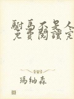 驸马不是人小说免费阅读完整版封面