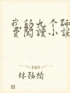 我的九个师娘免费阅读小说