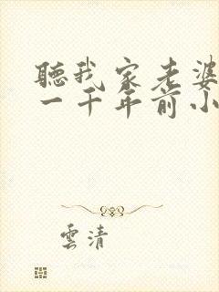听我家老婆来自一千年前小说