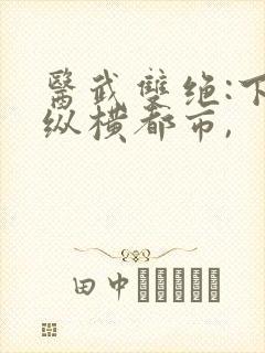 医武双绝:下山纵横都市,