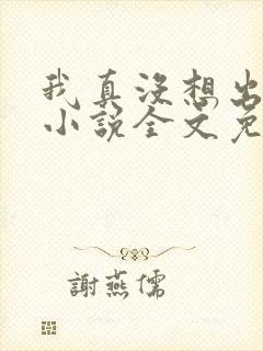 我真没想出名啊小说全文免费阅读