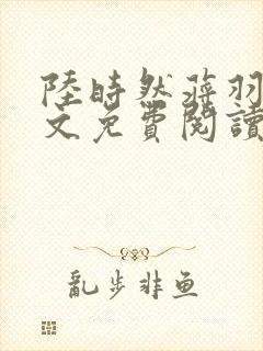 陆时然蒋羽熙全文免费阅读笔趣阁封面