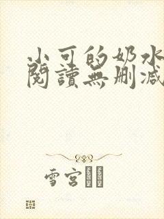 小可的奶水全文阅读无删减封面