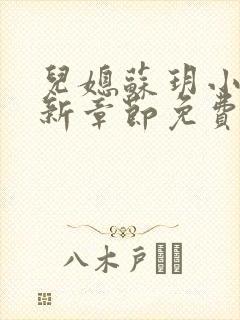 儿媳苏玥小说最新章节免费阅读全文