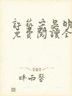 许艺宋晏明小说免费阅读全文封面