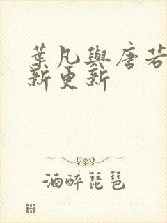 叶凡与唐若雪最新更新