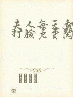 夫人每天都在线打脸免费阅读