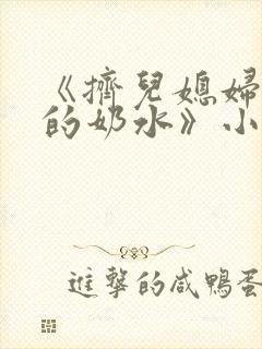 《挤儿媳妇丰满的奶水》小说