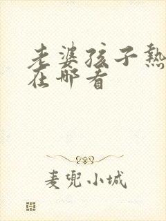 老婆孩子热炕头在哪看
