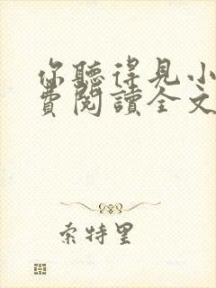 你听得见小说免费阅读全文无删减