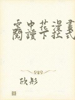 云中花漫画免费阅读下拉式六漫画