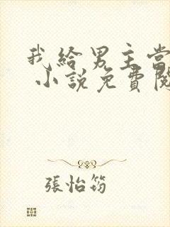 我给男主当嫂嫂 小说免费阅读
