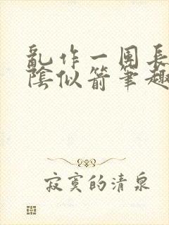 乱作一团长日光阴似箭笔趣阁封面