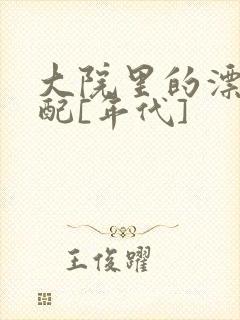 大院里的漂亮原配[年代]封面