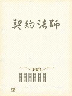 契约法师