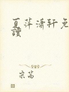 夏萍潇轩免费阅读