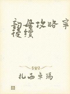 韵母攻略宁秋婉后续