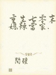 重生七零末:俏媳辣当家.