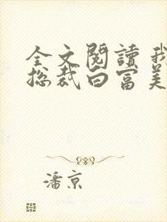 全文阅读 我的总裁白富美老婆