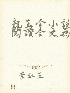 龙王令小说免费阅读全文无删减封面