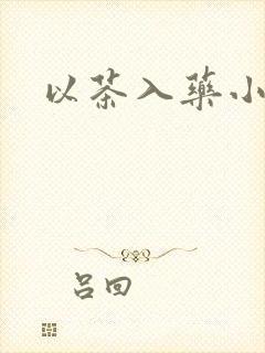 以茶入药小说