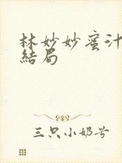 林妙妙蜜汁樱桃结局