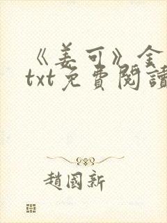 《姜可》金银花txt免费阅读