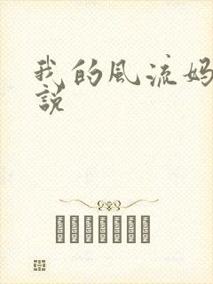 我的风流妈妈小说