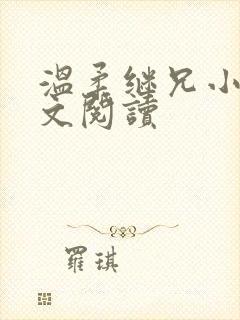 温柔继兄小说全文阅读