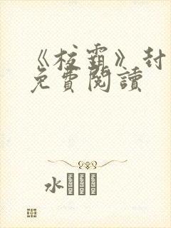 《校霸》封嘉泽免费阅读