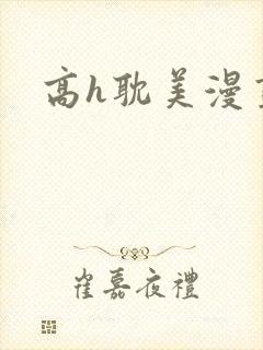 高h耽美漫画