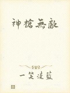 神枪无敌