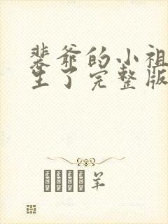 裴爷的小祖宗重生了完整版