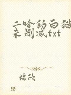 二哈的白猫师尊未删减txt