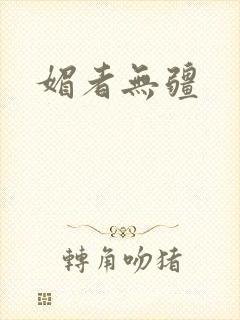 媚者无疆