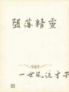 堕落精灵