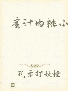 蜜汁肉桃小说