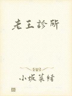 老王诊所