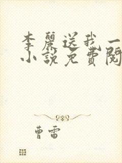 李丽送我一只狗小说免费阅读封面