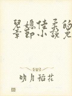 儿媳佳柔的最新章节小说免费阅读