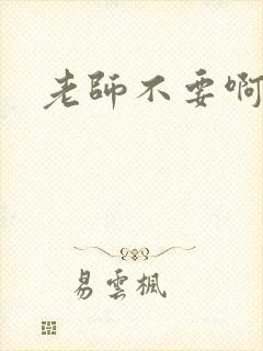 老师不要啊h