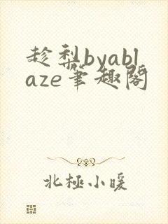 趁梨byablaze笔趣阁