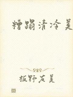 糟蹋清冷美人