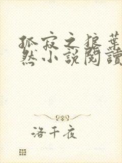 孤寂之狼叶凡嫣然小说阅读全文免费封面