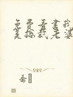 免费看书我的绝美总裁老婆