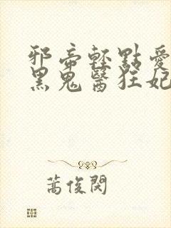 邪帝轻点爱:腹黑鬼医狂妃