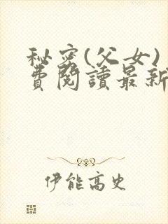 秘密(父女)免费阅读最新章节封面