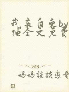 我来自东by苏他全文免费阅读