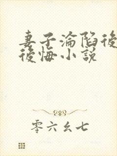 妻子沦陷后丈夫后悔小说